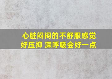 心脏闷闷的不舒服感觉好压抑 深呼吸会好一点